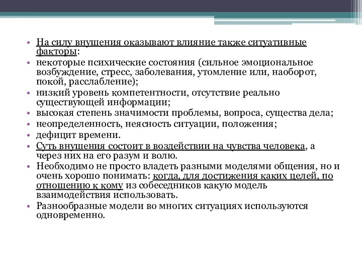 На силу внушения оказывают влияние также ситуативные факторы: некоторые психические состояния