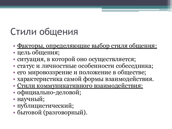 Стили общения Факторы, определяющие выбор стиля общения: цель общения; ситуация, в