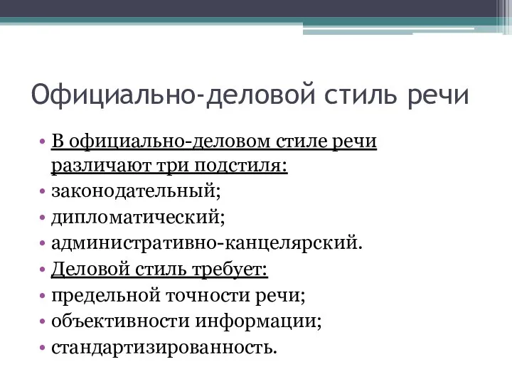 Официально-деловой стиль речи В официально-деловом стиле речи различают три подстиля: законодательный;