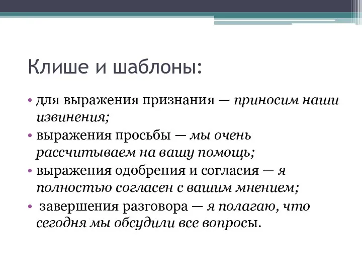 Клише и шаблоны: для выражения признания — приносим наши извинения; выражения