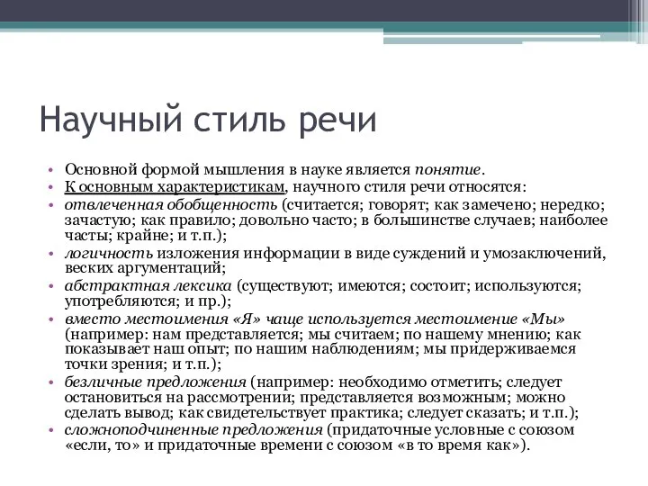 Научный стиль речи Основной формой мышления в науке является понятие. К