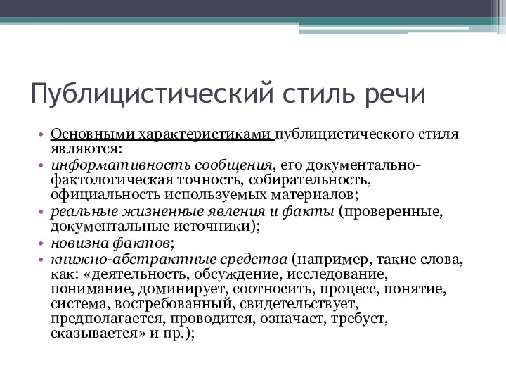 Публицистический стиль речи Основными характеристиками публицистического стиля являются: информативность сообщения, его