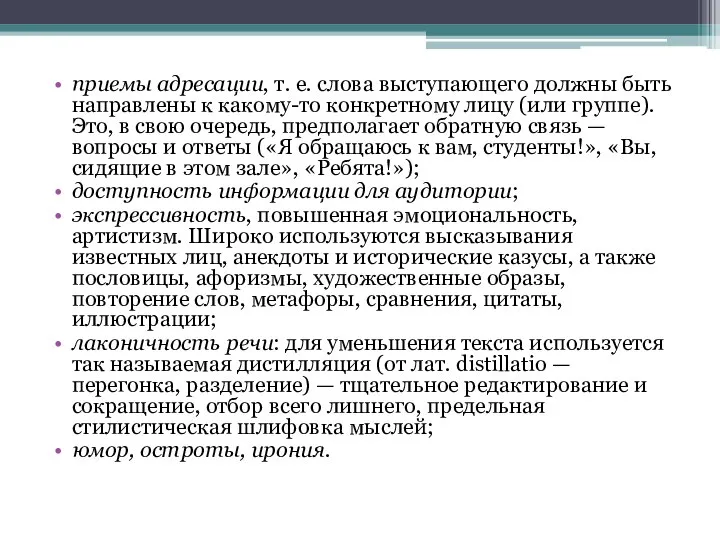 приемы адресации, т. е. слова выступающего должны быть направлены к какому-то