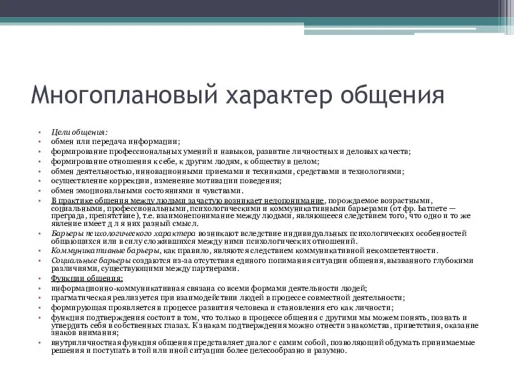 Многоплановый характер общения Цели общения: обмен или передача информации; формирование профессиональных