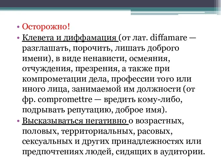 Осторожно! Клевета и диффамация (от лат. diffamare — разглашать, порочить, лишать