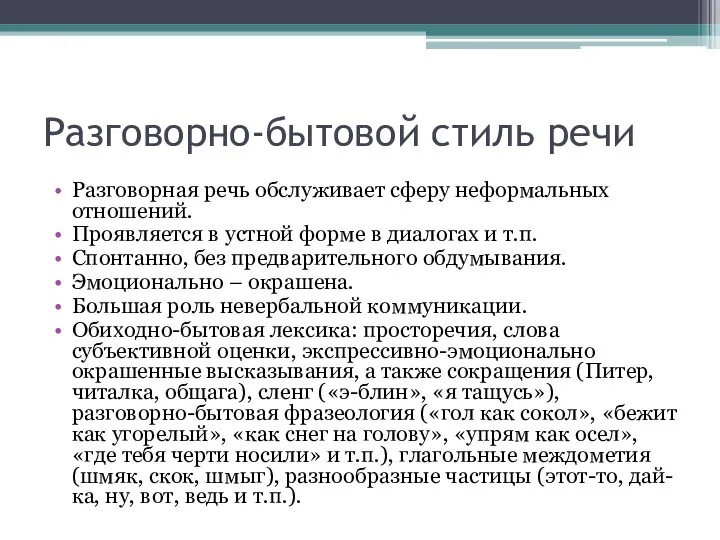 Разговорно-бытовой стиль речи Разговорная речь обслуживает сферу неформальных отношений. Проявляется в