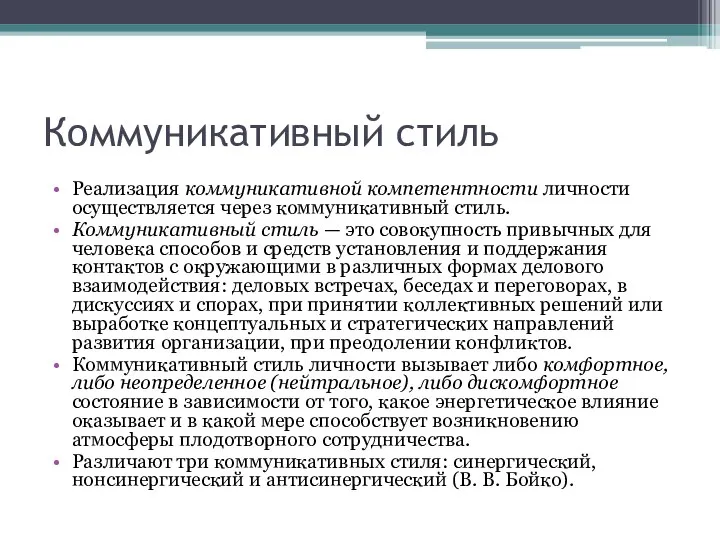 Коммуникативный стиль Реализация коммуникативной компетентности личности осуществляется через коммуникативный стиль. Коммуникативный