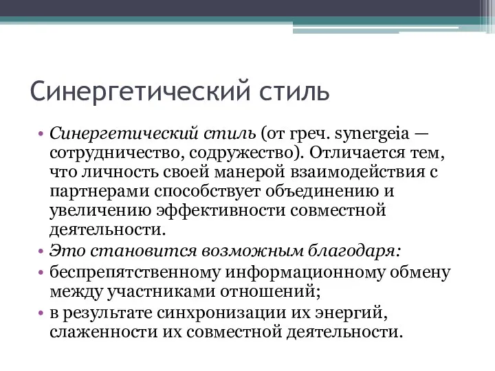 Синергетический стиль Синергетический стиль (от греч. synergeia — сотрудничество, содружество). Отличается