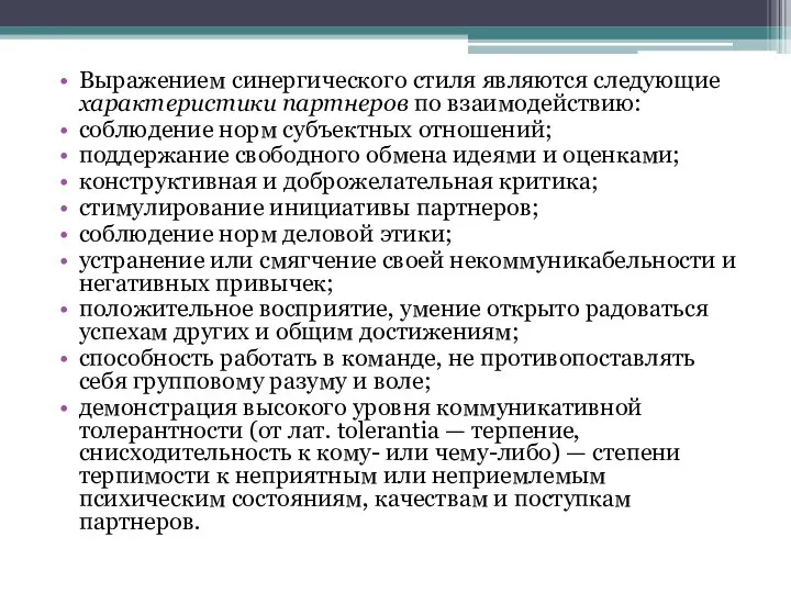 Выражением синергического стиля являются следующие характеристики партнеров по взаимодействию: соблюдение норм