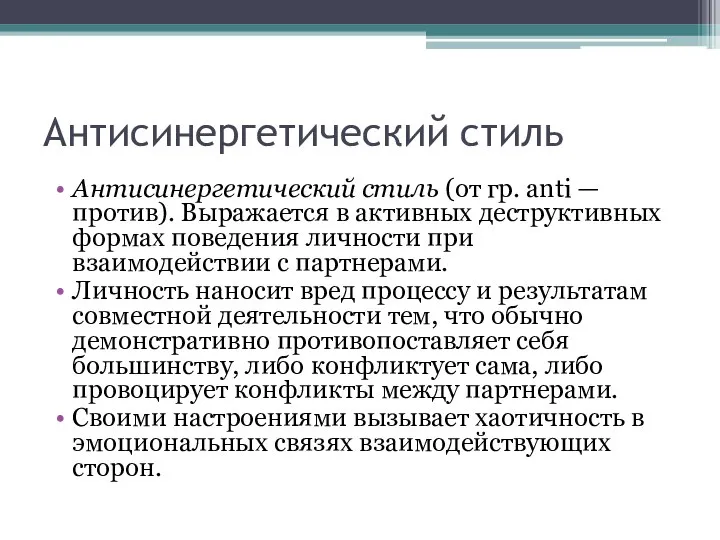 Антисинергетический стиль Антисинергетический стиль (от гр. anti — против). Выражается в