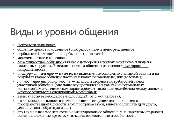 Виды и уровни общения Психологи выделяют: общение прямое и косвенное (опосредованное