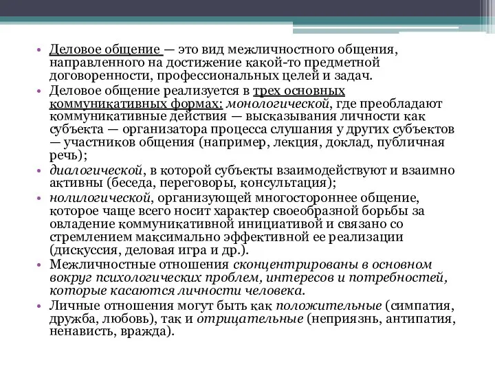 Деловое общение — это вид межличностного общения, направленного на достижение какой-то