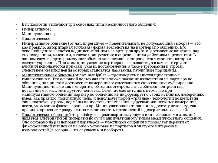 В психологии выделяют три основных типа межличностного общения: Императивное; Манипулятивное; Диалогическое.