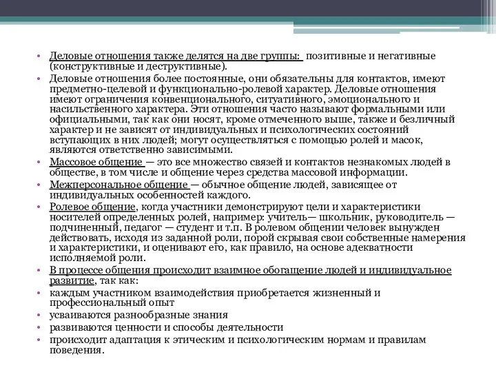 Деловые отношения также делятся на две группы: позитивные и негативные (конструктивные