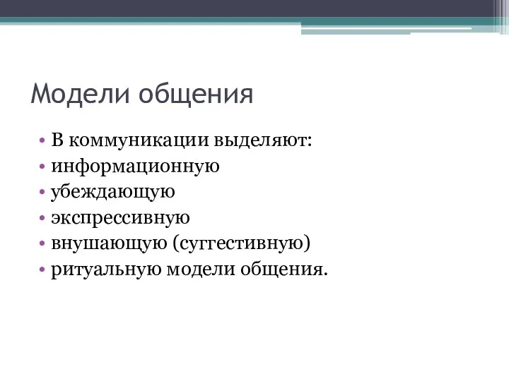 Модели общения В коммуникации выделяют: информационную убеждающую экспрессивную внушающую (суггестивную) ритуальную модели общения.