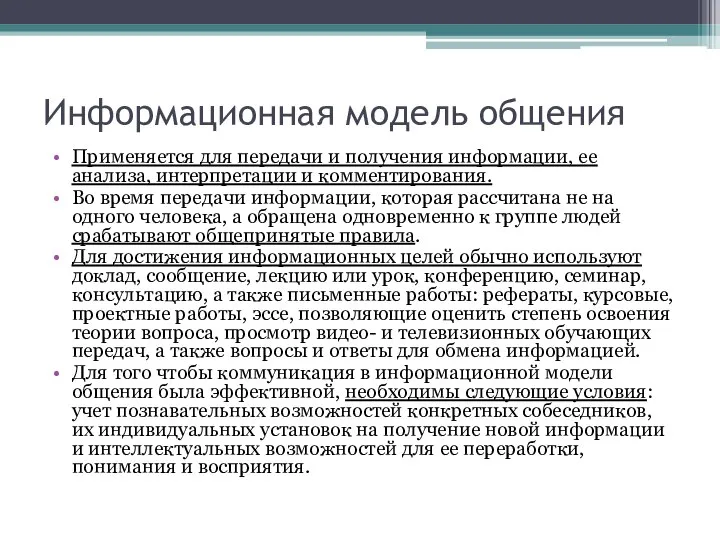 Информационная модель общения Применяется для передачи и получения информации, ее анализа,