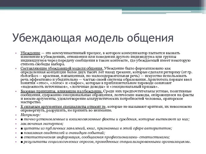 Убеждающая модель общения Убеждение — это коммуникативный процесс, в котором коммуникатор