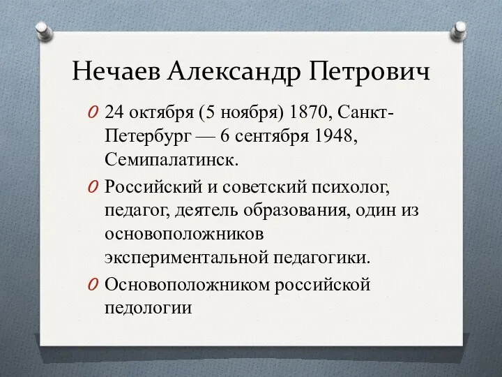 Нечаев Александр Петрович 24 октября (5 ноября) 1870, Санкт-Петербург — 6