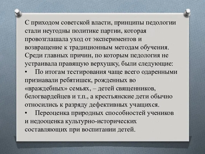 С приходом советской власти, принципы педологии стали неугодны политике партии, которая