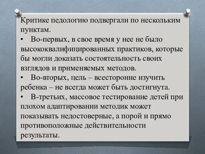 Критике педологию подвергали по нескольким пунктам. • Во-первых, в свое время