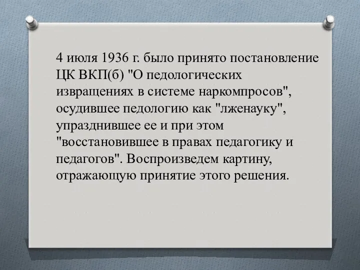 4 июля 1936 г. было принято постановление ЦК ВКП(б) "О педологических