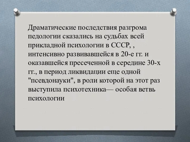 Драматические последствия разгрома педологии сказались на судьбах всей прикладной психологии в