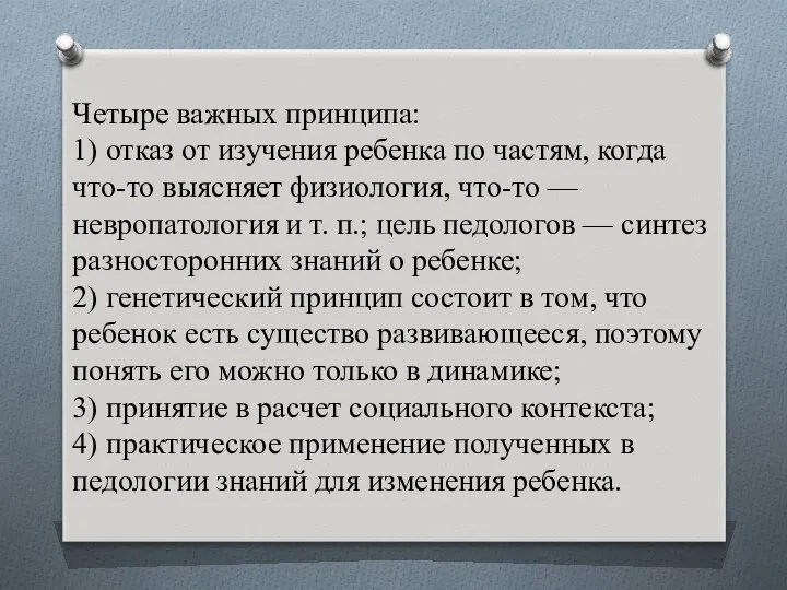 Четыре важных принципа: 1) отказ от изучения ребенка по частям, когда