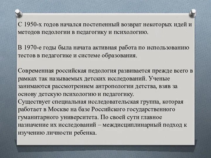 С 1950-х годов начался постепенный возврат некоторых идей и методов педологии