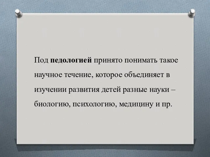 Под педологией принято понимать такое научное течение, которое объединяет в изучении