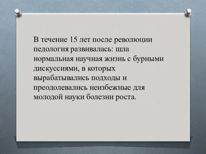 В течение 15 лет после революции педология развивалась: шла нормальная научная