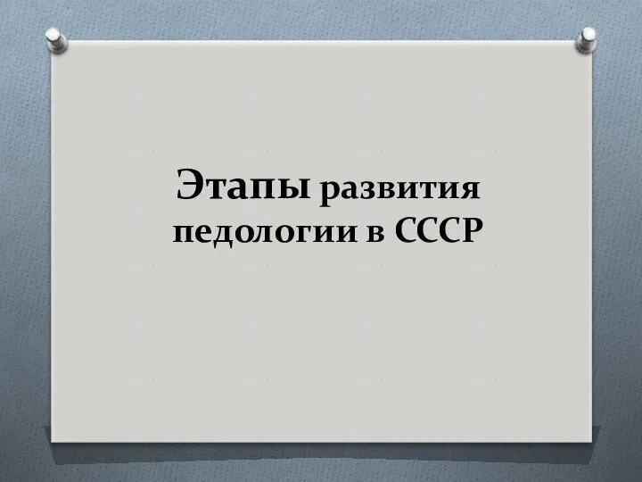 Этапы развития педологии в СССР