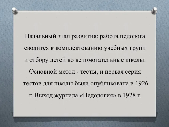 Начальный этап развития: работа педолога сводится к комплектованию учебных групп и