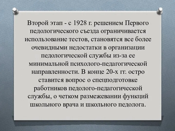 Второй этап - с 1928 г. решением Первого педологического съезда ограничивается