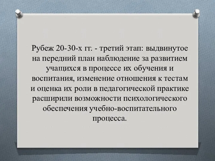 Рубеж 20-30-х гг. - третий этап: выдвинутое на передний план наблюдение