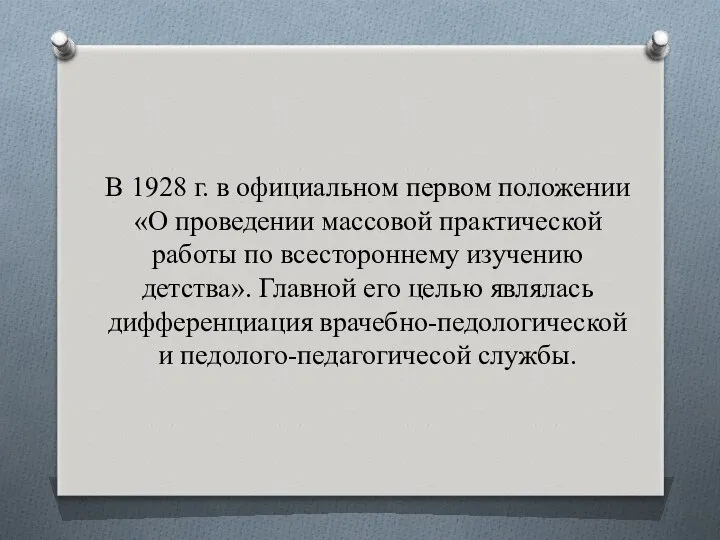 В 1928 г. в официальном первом положении «О проведении массовой практической