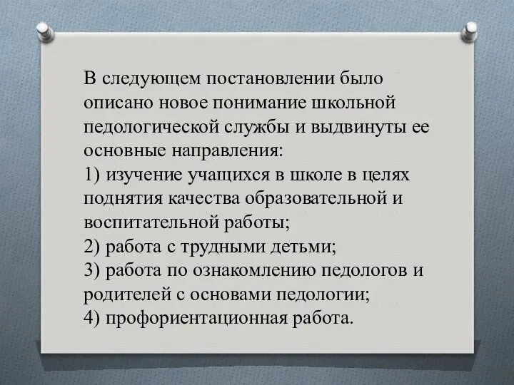 В следующем постановлении было описано новое понимание школьной педологической службы и