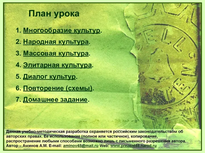 1. Многообразие культур. 2. Народная культура. 3. Массовая культура. 4. Элитарная