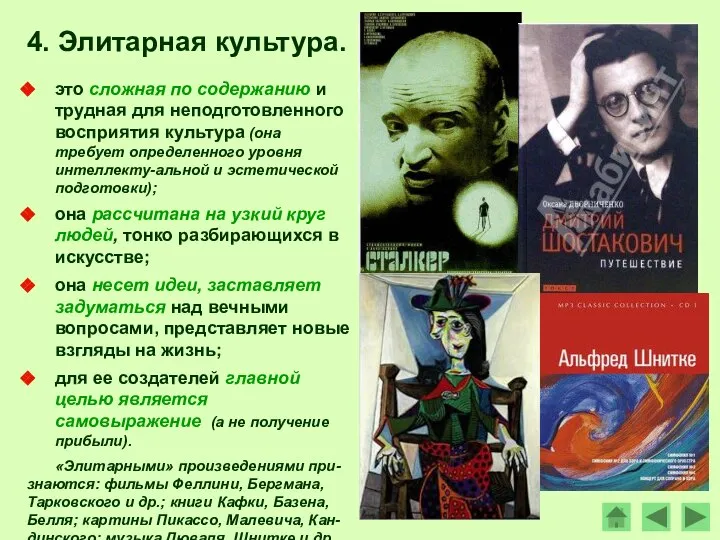 4. Элитарная культура. это сложная по содержанию и трудная для неподготовленного