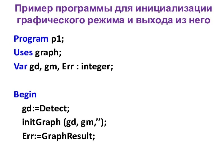 Пример программы для инициализации графического режима и выхода из него Program