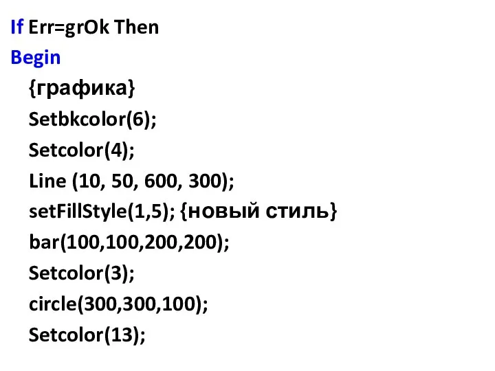 If Err=grOk Then Begin {графика} Setbkcolor(6); Setcolor(4); Line (10, 50, 600,