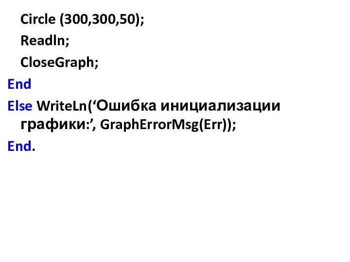 Circle (300,300,50); Readln; CloseGraph; End Else WriteLn(‘Ошибка инициализации графики:’, GraphErrorMsg(Err)); End.