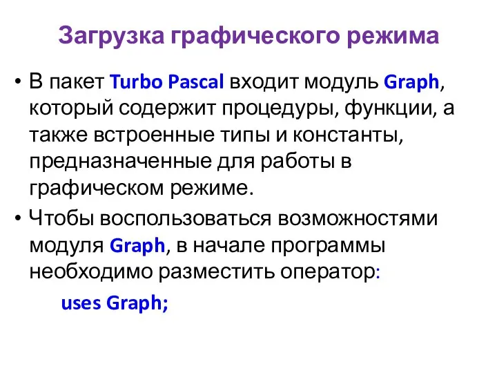 Загрузка графического режима В пакет Turbo Pascal входит модуль Graph, который
