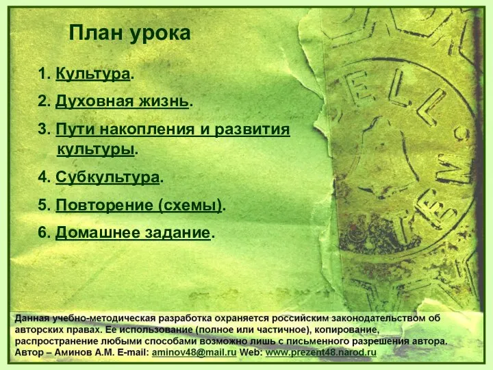 1. Культура. 2. Духовная жизнь. 3. Пути накопления и развития культуры.