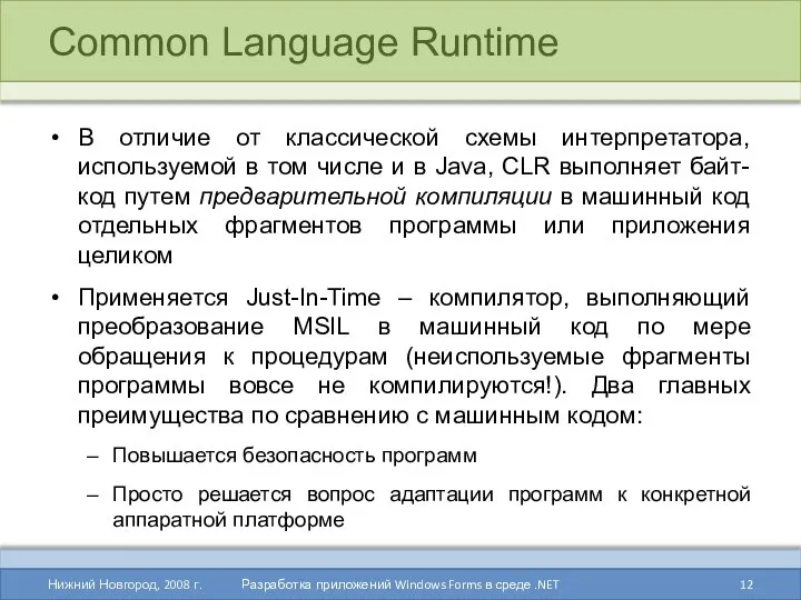 Common Language Runtime В отличие от классической схемы интерпретатора, используемой в