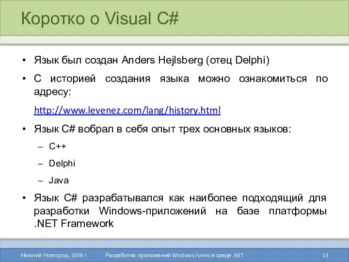 Коротко о Visual C# Язык был создан Anders Hejlsberg (отец Delphi)