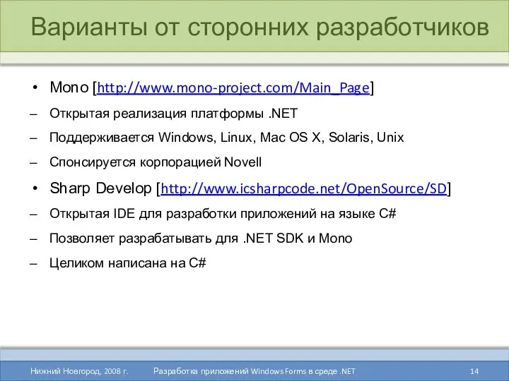 Варианты от сторонних разработчиков Mono [http://www.mono-project.com/Main_Page] Открытая реализация платформы .NET Поддерживается