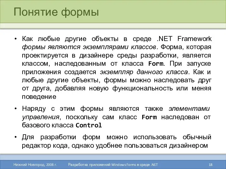 Понятие формы Как любые другие объекты в среде .NET Framework формы