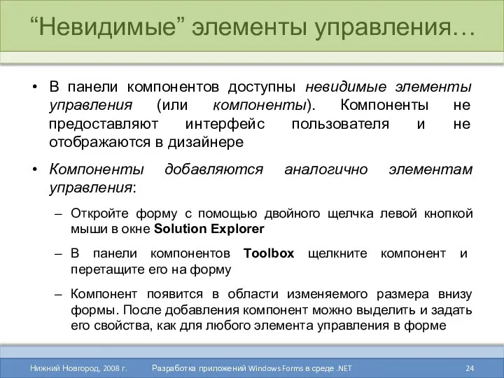 “Невидимые” элементы управления… В панели компонентов доступны невидимые элементы управления (или