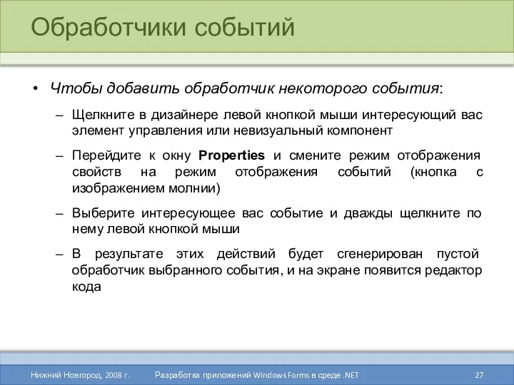 Обработчики событий Чтобы добавить обработчик некоторого события: Щелкните в дизайнере левой