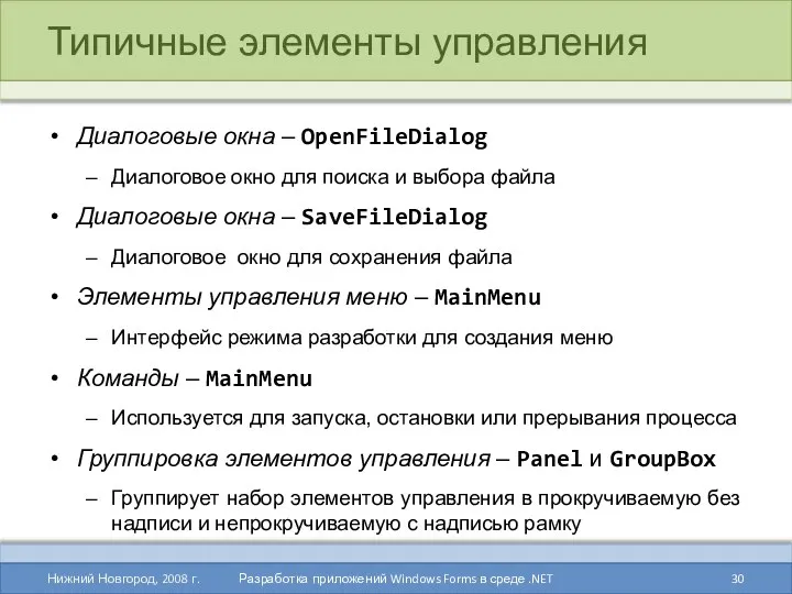 Типичные элементы управления Нижний Новгород, 2008 г. Разработка приложений Windows Forms